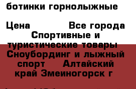 ботинки горнолыжные salomon impact90 p.26,0-26.5 › Цена ­ 5 000 - Все города Спортивные и туристические товары » Сноубординг и лыжный спорт   . Алтайский край,Змеиногорск г.